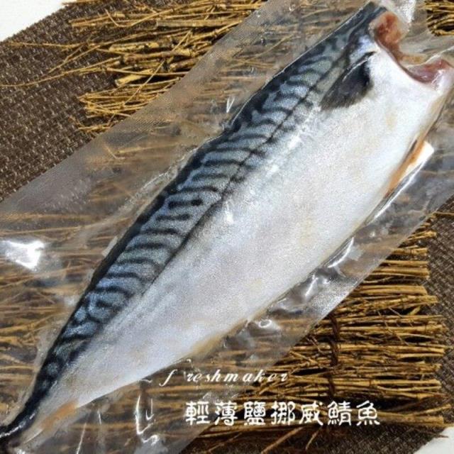 200特級挪威鯖魚剖片(輕薄鹽XL)(生鮮),鮮味工坊