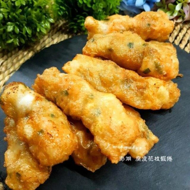 腐皮花枝蝦捲（澎湖）,鮮味工坊