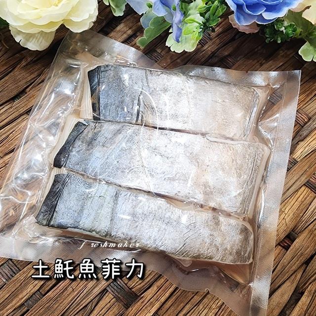 鮮味工坊,土魠魚菲力(生鮮)