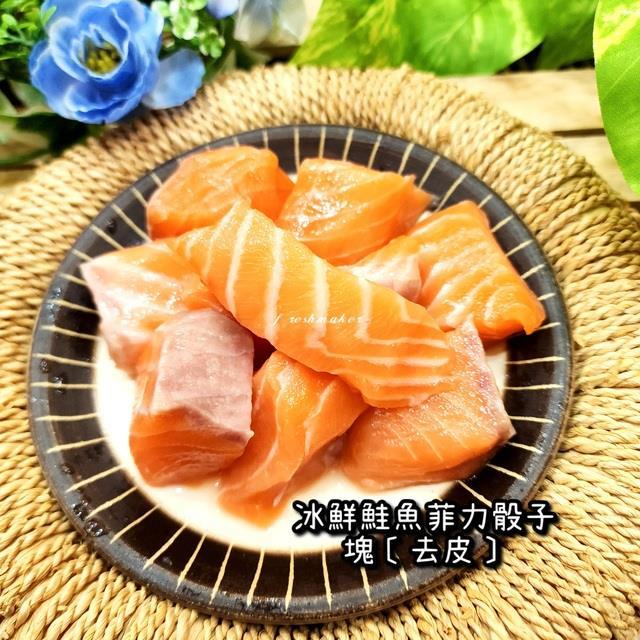 鮮味工坊,挪威冰鮮鮭魚菲力骰子塊[去皮]