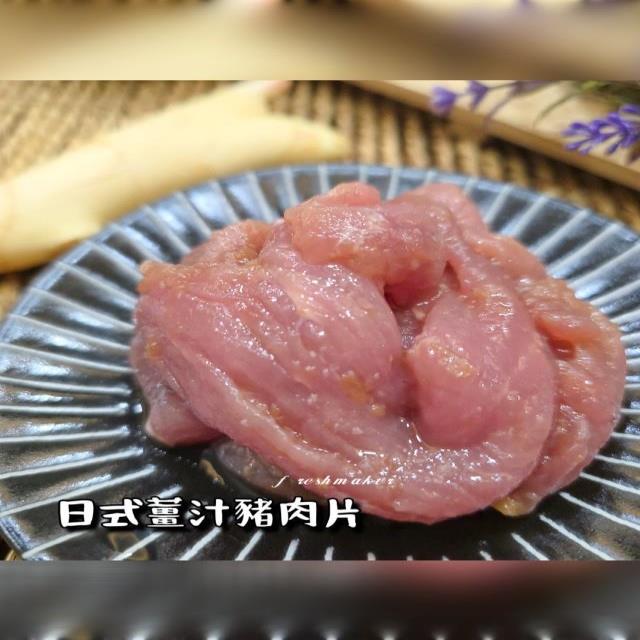 日式薑汁豬肉片〔生醃〕,鮮味工坊