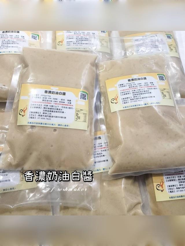 鮮味工坊,香濃奶油白醬〔基底醬〕