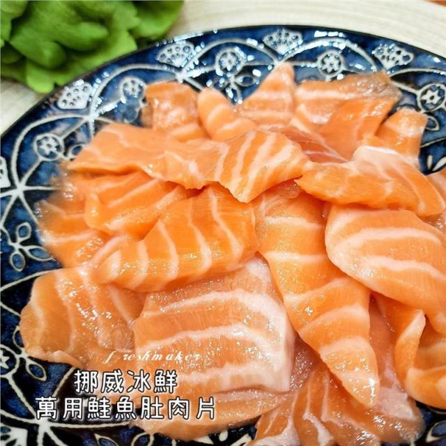 200挪威冰鮮鮭魚肚肉片〔去皮〕,鮮味工坊