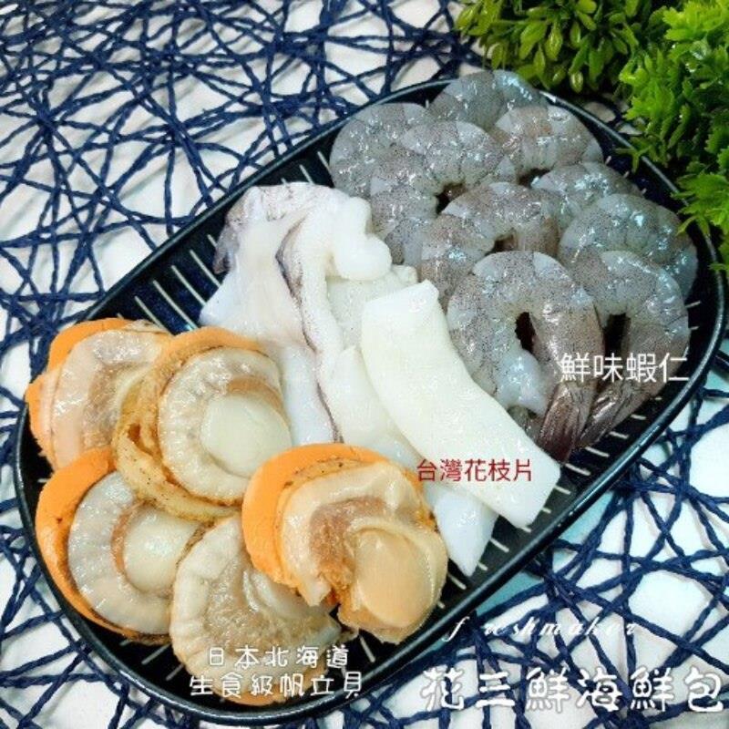 花三鮮海鮮包(生鮮),鮮味工坊