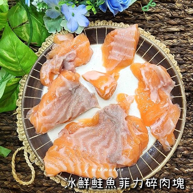 250挪威冰鮮鮭魚碎肉,鮮味工坊