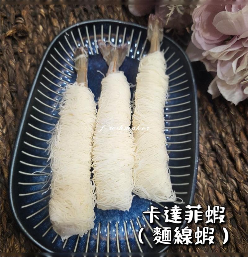 卡達菲蝦〔麵線蝦〕炸物,鮮味工坊