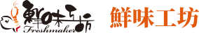 鮮味工坊